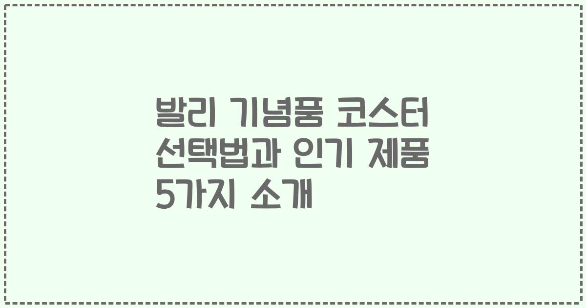 발리 기념품 코스터 선택법과 인기 제품 5가지 소개