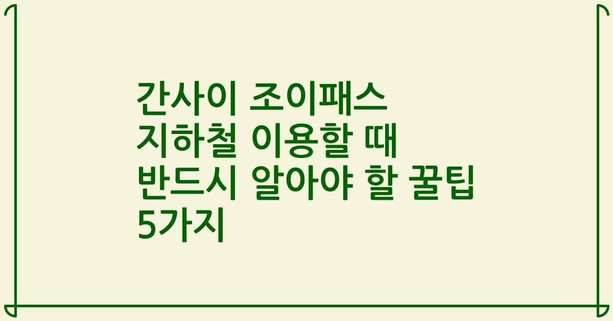 간사이 조이패스 지하철 이용할 때 반드시 알아야 할 꿀팁 5가지