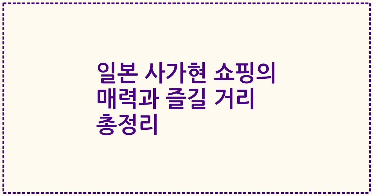 일본 사가현 쇼핑의 매력과 즐길 거리 총정리