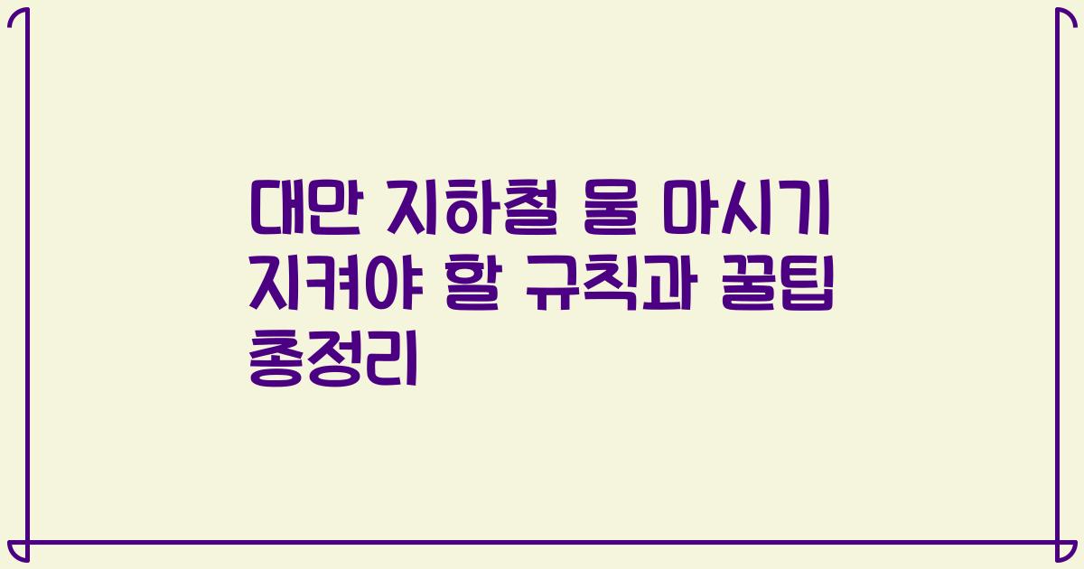 대만 지하철 물 마시기 지켜야 할 규칙과 꿀팁 총정리