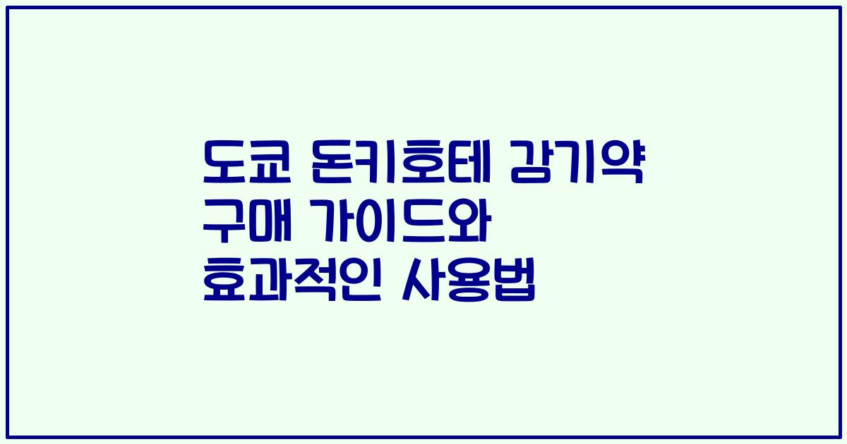 도쿄 돈키호테 감기약 구매 가이드와 효과적인 사용법