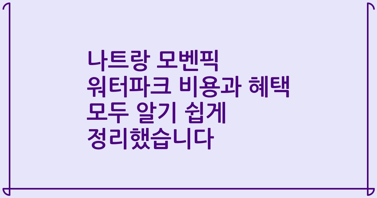 나트랑 모벤픽 워터파크 비용과 혜택 모두 알기 쉽게 정리했습니다