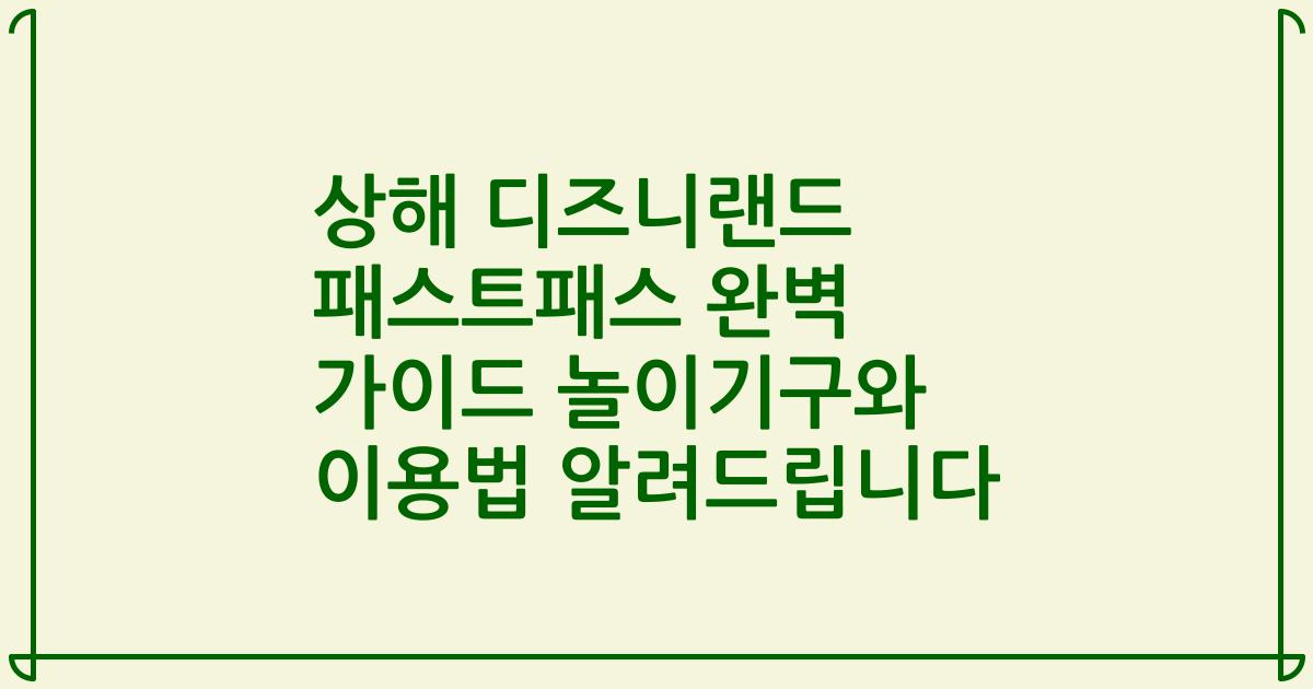 상해 디즈니랜드 패스트패스 완벽 가이드 놀이기구와 이용법 알려드립니다