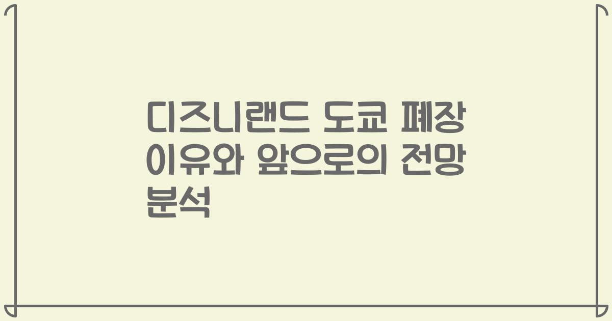 디즈니랜드 도쿄 폐장 이유와 앞으로의 전망 분석