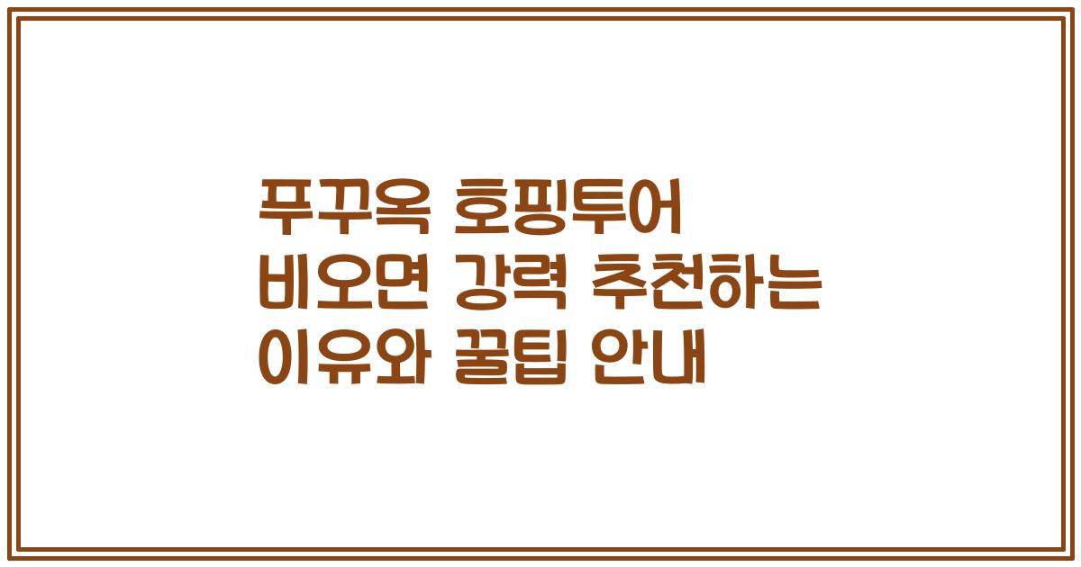 푸꾸옥 호핑투어 비오면 강력 추천하는 이유와 꿀팁 안내