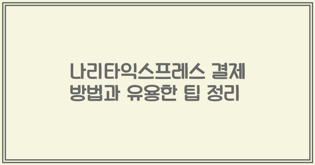 나리타익스프레스 결제 방법과 유용한 팁 정리