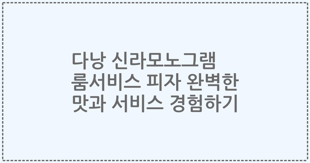 다낭 신라모노그램 룸서비스 피자 완벽한 맛과 서비스 경험하기