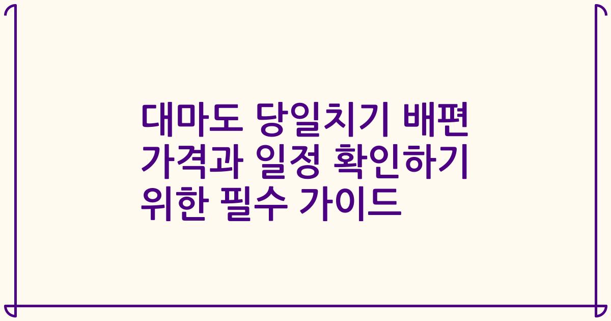 대마도 당일치기 배편 가격과 일정 확인하기 위한 필수 가이드
