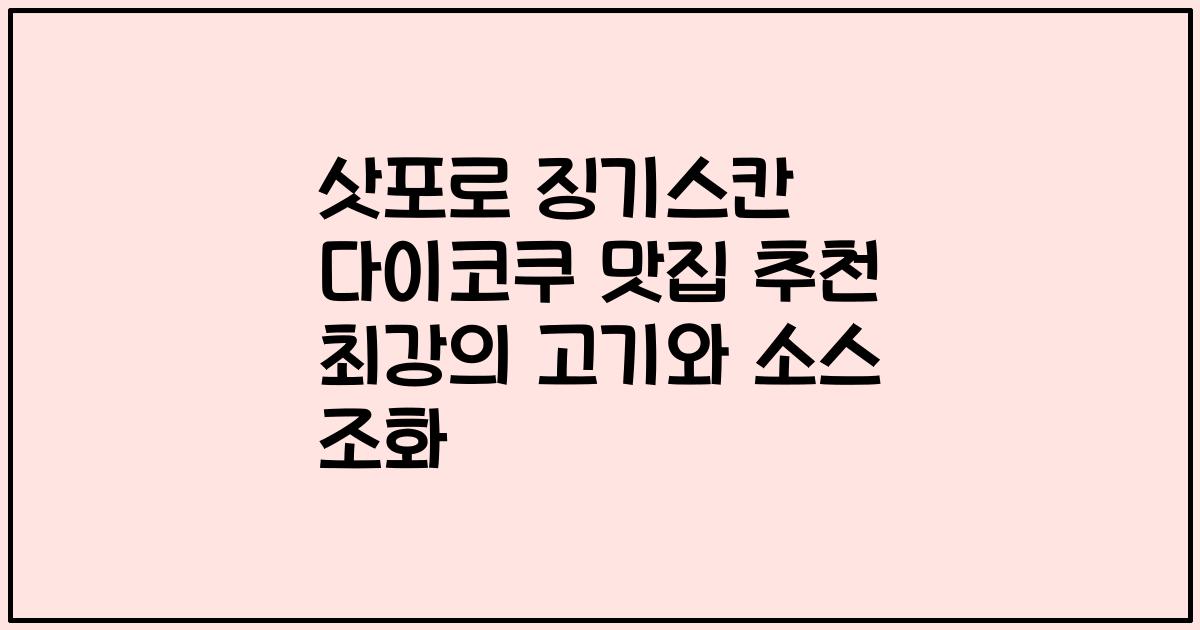 삿포로 징기스칸 다이코쿠 맛집 추천 최강의 고기와 소스 조화