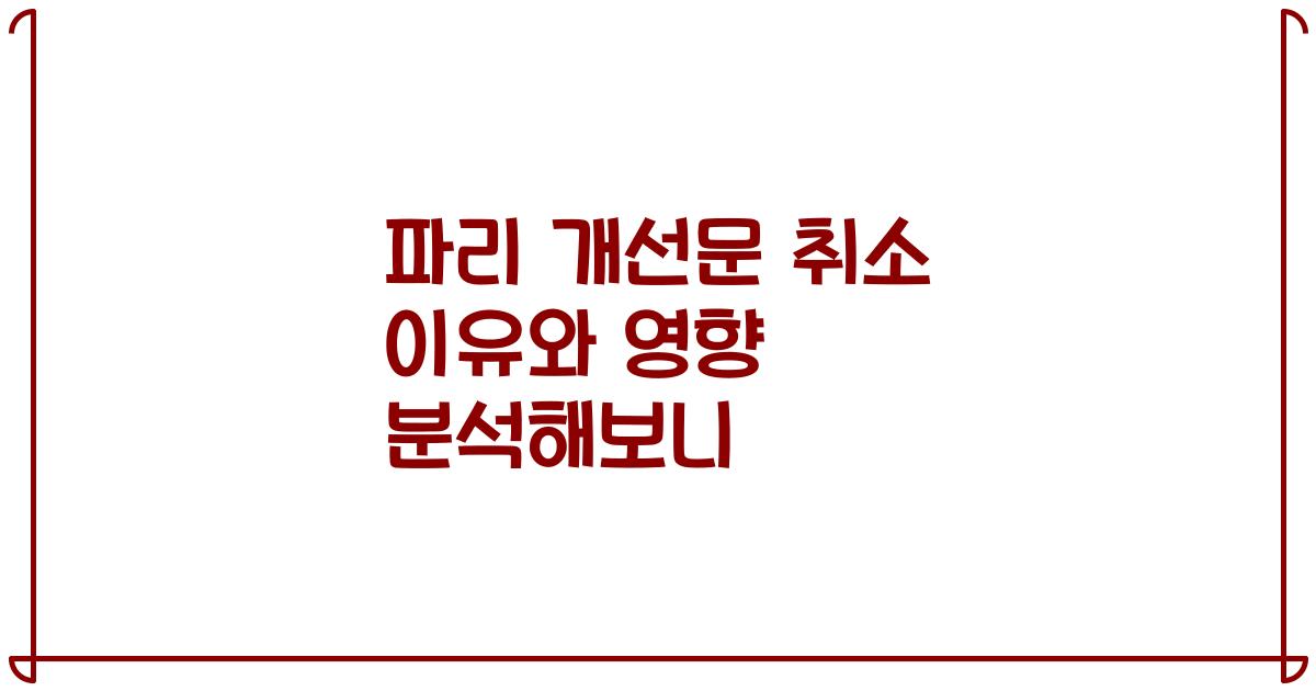 파리 개선문 취소 이유와 영향 분석해보니