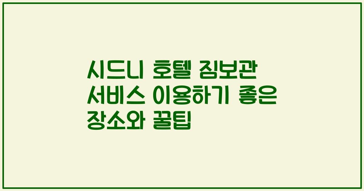 시드니 호텔 짐보관 서비스 이용하기 좋은 장소와 꿀팁