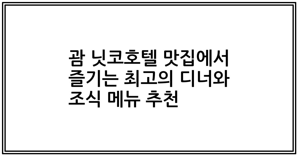 괌 닛코호텔 맛집에서 즐기는 최고의 디너와 조식 메뉴 추천