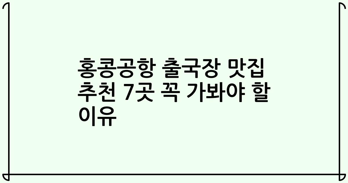 홍콩공항 출국장 맛집 추천 7곳 꼭 가봐야 할 이유