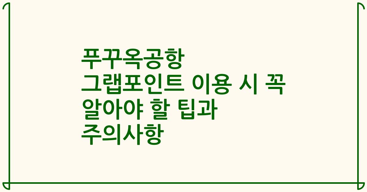 푸꾸옥공항 그랩포인트 이용 시 꼭 알아야 할 팁과 주의사항