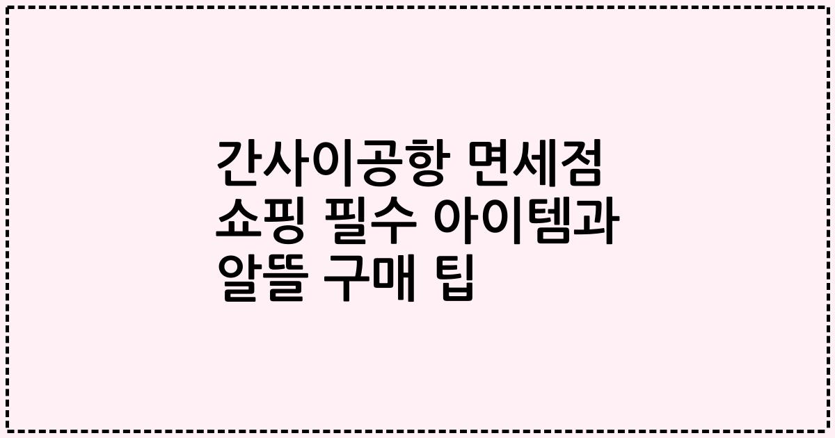 간사이공항 면세점 쇼핑 필수 아이템과 알뜰 구매 팁