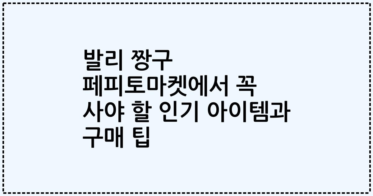 발리 짱구 페피토마켓에서 꼭 사야 할 인기 아이템과 구매 팁