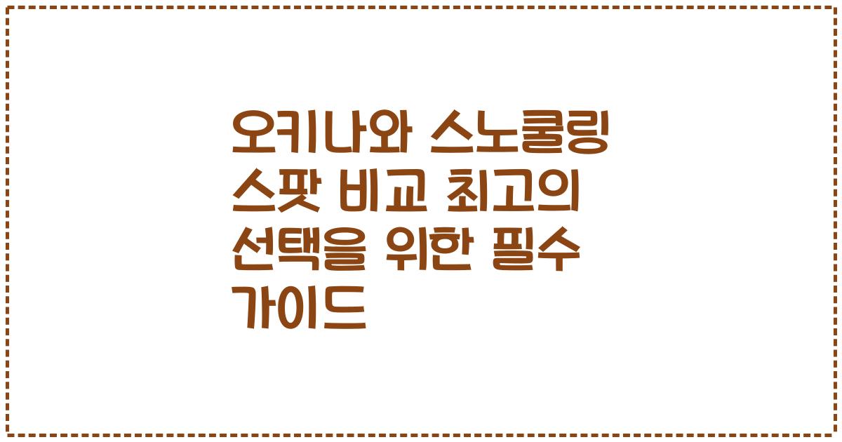 오키나와 스노쿨링 스팟 비교 최고의 선택을 위한 필수 가이드